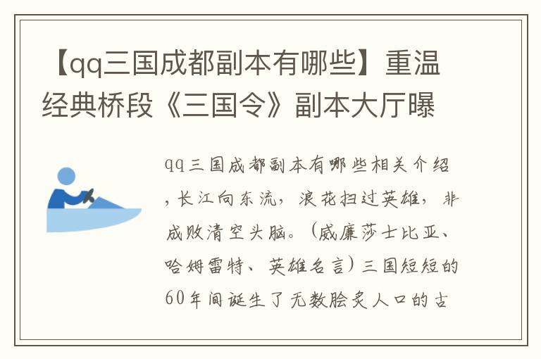 【qq三國成都副本有哪些】重溫經(jīng)典橋段《三國令》副本大廳曝光