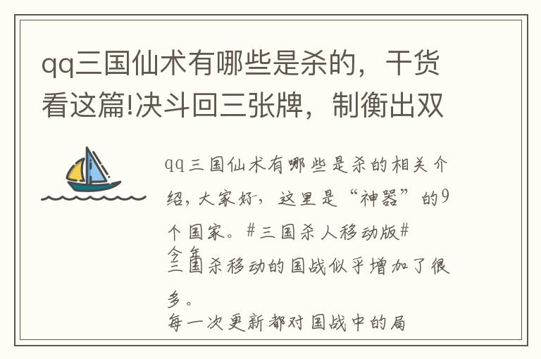 qq三國仙術(shù)有哪些是殺的，干貨看這篇!決斗回三張牌，制衡出雙倍暴擊，三國殺國戰(zhàn)現(xiàn)在仙術(shù)真多