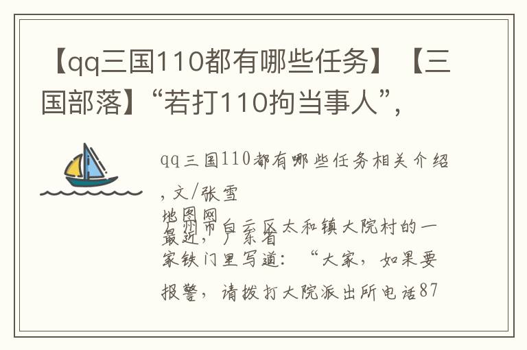 【qq三國110都有哪些任務(wù)】【三國部落】“若打110拘當(dāng)事人”，是誰會錯了意？