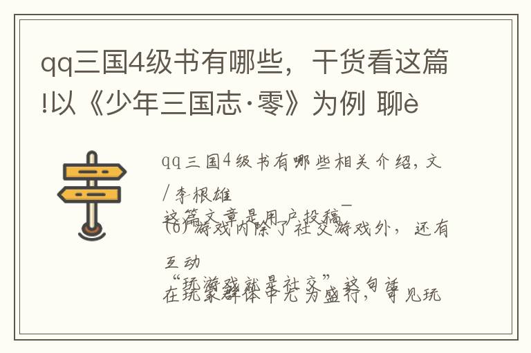 qq三國4級書有哪些，干貨看這篇!以《少年三國志·零》為例 聊聊高留存游戲成功秘訣（下）