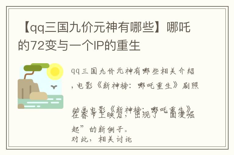 【qq三國(guó)九價(jià)元神有哪些】哪吒的72變與一個(gè)IP的重生