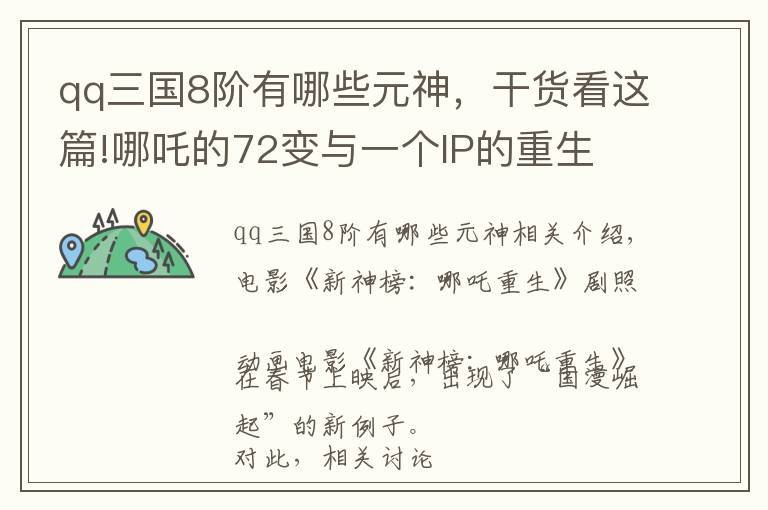 qq三國8階有哪些元神，干貨看這篇!哪吒的72變與一個IP的重生