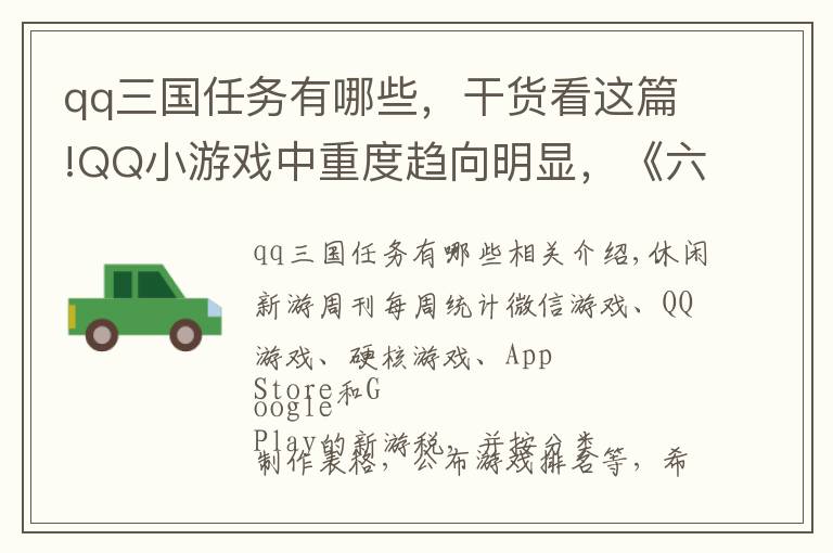 qq三國任務有哪些，干貨看這篇!QQ小游戲中重度趨向明顯，《六號特工》登上超休閑榜首