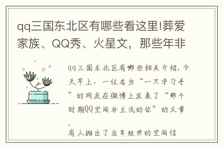 qq三國(guó)東北區(qū)有哪些看這里!葬愛家族、QQ秀、火星文，那些年非主流的你，還記得這些嗎？