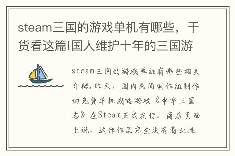 steam三國的游戲單機有哪些，干貨看這篇!國人維護十年的三國游戲上架Steam 永久免費不帶任何商業(yè)性質