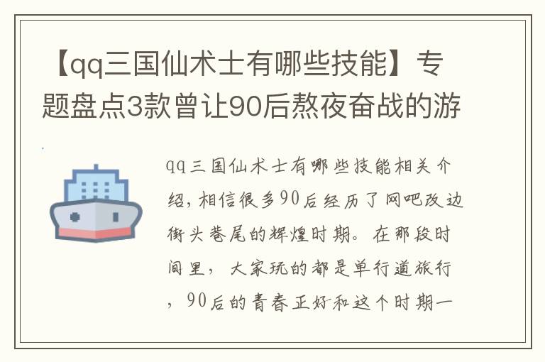 【qq三國仙術士有哪些技能】專題盤點3款曾讓90后熬夜奮戰(zhàn)的游戲，都是滿滿的青春回憶