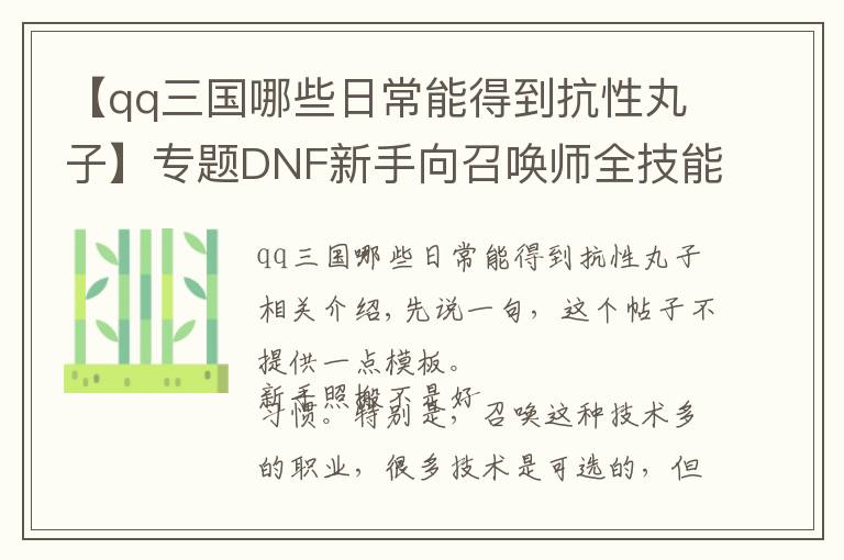 【qq三國(guó)哪些日常能得到抗性丸子】專題DNF新手向召喚師全技能解析 教你了解召喚師