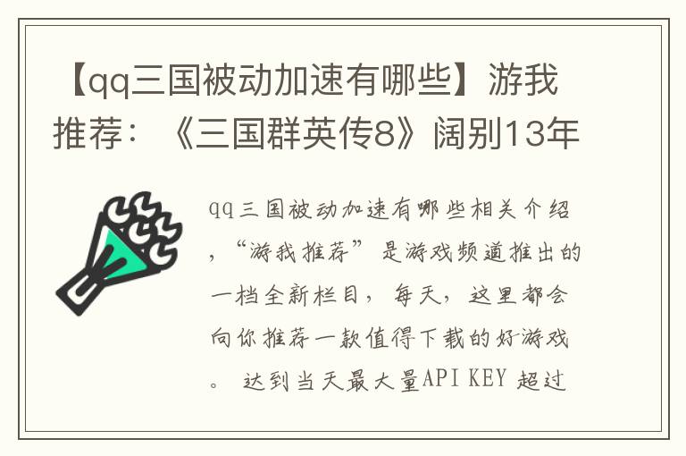 【qq三國被動加速有哪些】游我推薦：《三國群英傳8》闊別13年的游戲體驗，不好也不壞