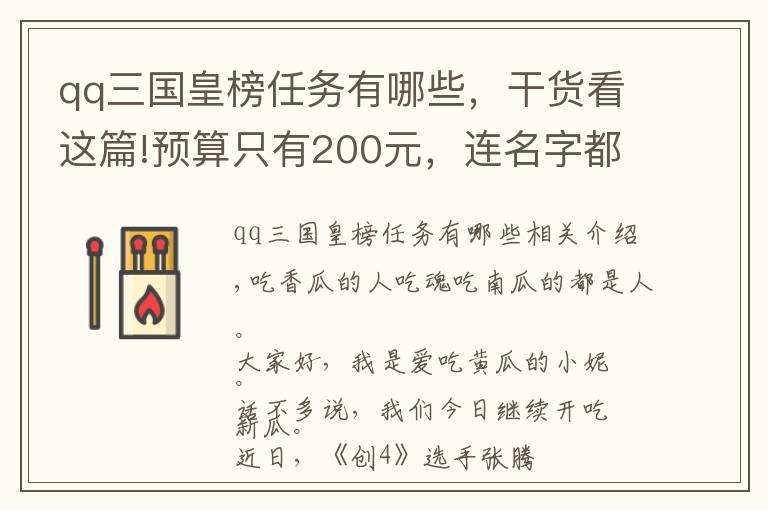 qq三國(guó)皇榜任務(wù)有哪些，干貨看這篇!預(yù)算只有200元，連名字都是隨便對(duì)付的利路修拒絕飯局，網(wǎng)友笑哭