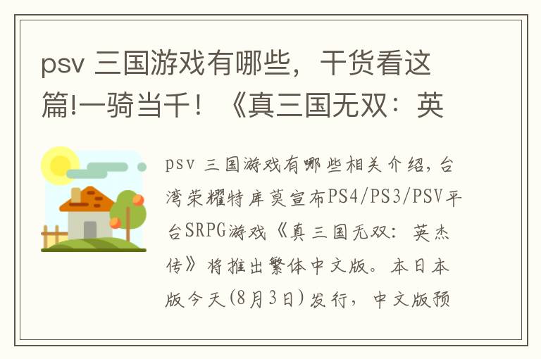 psv 三國游戲有哪些，干貨看這篇!一騎當(dāng)千！《真三國無雙：英杰傳》中文版要來了