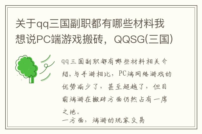 關(guān)于qq三國副職都有哪些材料我想說PC端游戲搬磚，QQSG(三國)出幣攻略總結(jié)，簡單入門