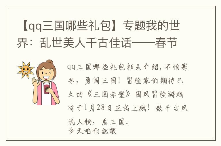 【qq三國(guó)哪些禮包】專題我的世界：亂世美人千古佳話——春節(jié)禮包小喬介紹