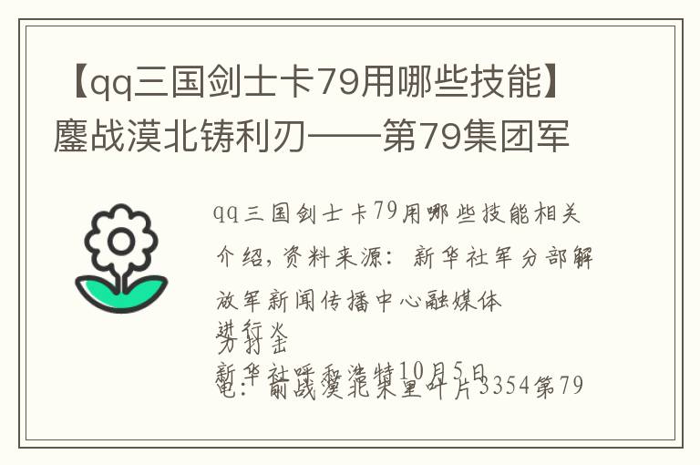 【qq三國劍士卡79用哪些技能】鏖戰(zhàn)漠北鑄利刃——第79集團軍某合成旅實兵對抗演練見聞