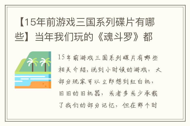 【15年前游戲三國(guó)系列碟片有哪些】當(dāng)年我們玩的《魂斗羅》都是假的？盤點(diǎn)毀童年的三款盜版游戲！