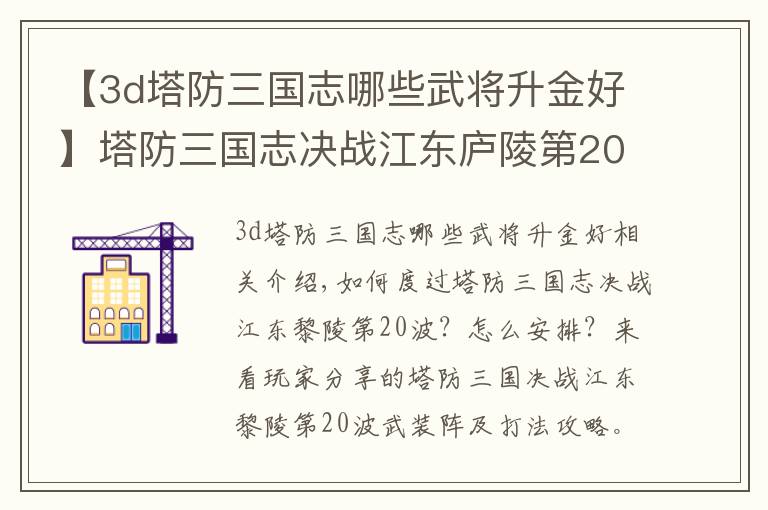 【3d塔防三國志哪些武將升金好】塔防三國志決戰(zhàn)江東廬陵第20波武將排陣及打法攻略