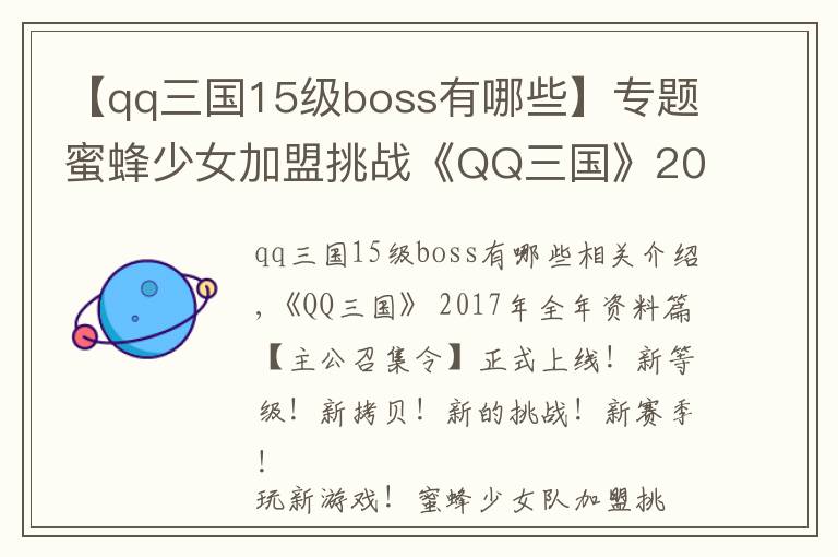 【qq三國(guó)15級(jí)boss有哪些】專題蜜蜂少女加盟挑戰(zhàn)《QQ三國(guó)》2017跨年資料片上線