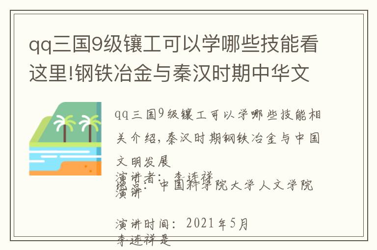 qq三國9級(jí)鑲工可以學(xué)哪些技能看這里!鋼鐵冶金與秦漢時(shí)期中華文明的發(fā)展