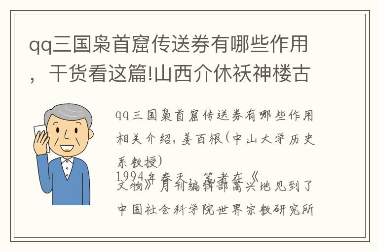 qq三國梟首窟傳送券有哪些作用，干貨看這篇!山西介休襖神樓古建筑裝飾的圖像學考察