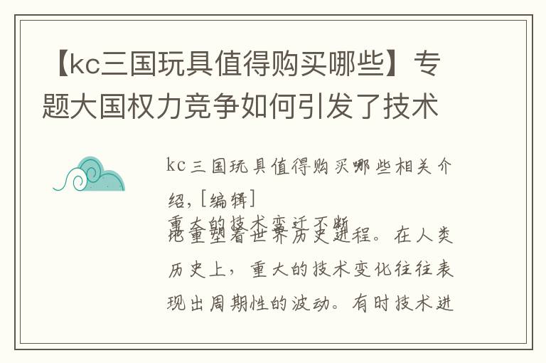 【kc三國玩具值得購買哪些】專題大國權(quán)力競爭如何引發(fā)了技術(shù)革命（上）