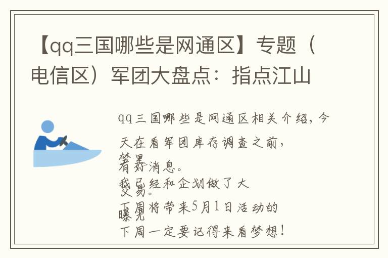 【qq三國哪些是網(wǎng)通區(qū)】專題（電信區(qū)）軍團大盤點：指點江山，論各大區(qū)軍團分布哪家強？