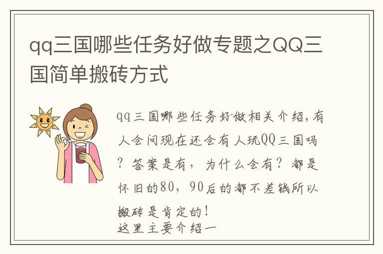 qq三國哪些任務好做專題之QQ三國簡單搬磚方式