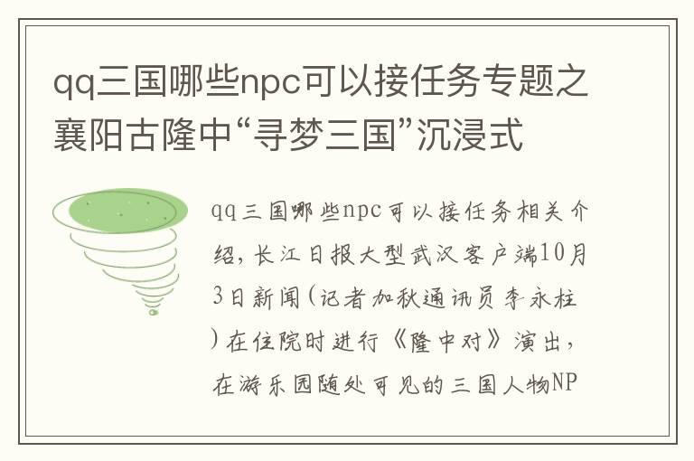 qq三國哪些npc可以接任務(wù)專題之襄陽古隆中“尋夢三國”沉浸式演出驚艷游客