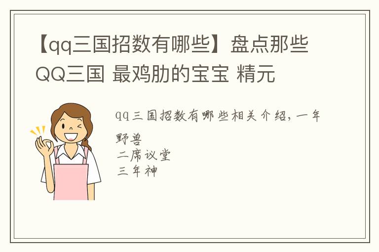 【qq三國(guó)招數(shù)有哪些】盤點(diǎn)那些 QQ三國(guó) 最雞肋的寶寶 精元