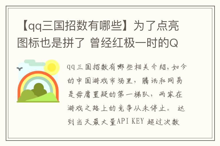 【qq三國招數(shù)有哪些】為了點亮圖標也是拼了 曾經(jīng)紅極一時的QQ系網(wǎng)游你玩過幾個？