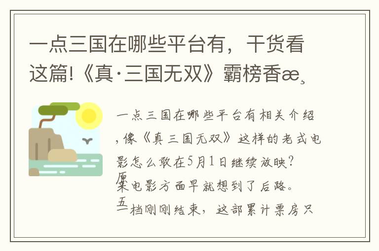 一點三國在哪些平臺有，干貨看這篇!《真·三國無雙》霸榜香港票房，但仍未能聯(lián)手王晶救市