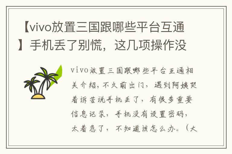 【vivo放置三國(guó)跟哪些平臺(tái)互通】手機(jī)丟了別慌，這幾項(xiàng)操作沒準(zhǔn)兒能幫你找回