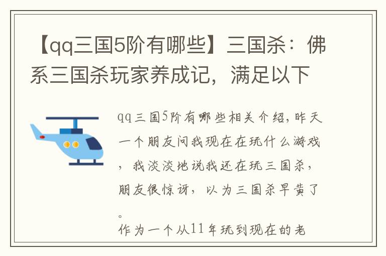 【qq三國5階有哪些】三國殺：佛系三國殺玩家養(yǎng)成記，滿足以下幾點(diǎn)你就是佛系老玩家