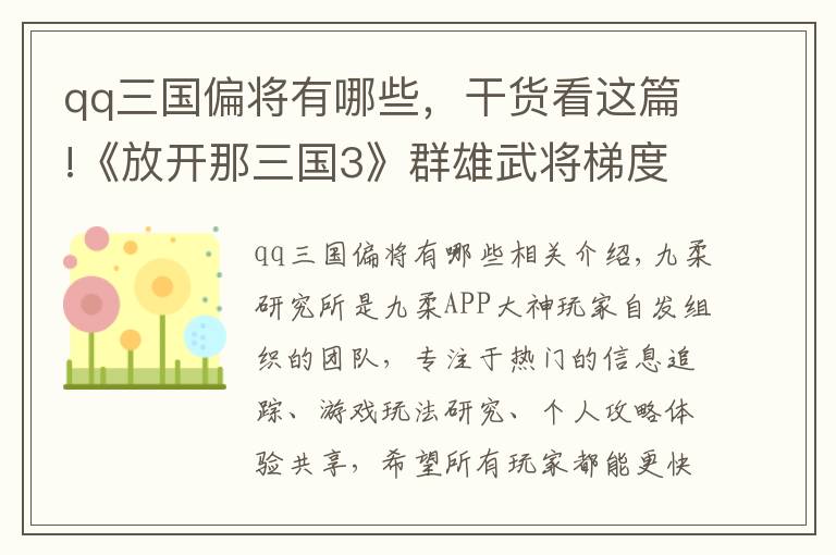 qq三國偏將有哪些，干貨看這篇!《放開那三國3》群雄武將梯度排行