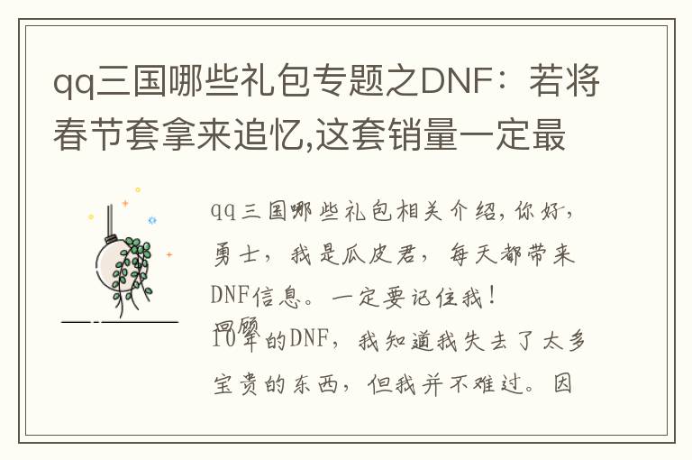 qq三國哪些禮包專題之DNF：若將春節(jié)套拿來追憶,這套銷量一定最好,但策劃卻不舍得