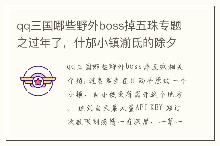 qq三國哪些野外boss掉五珠專題之過年了，什邡小鎮(zhèn)湔氐的除夕