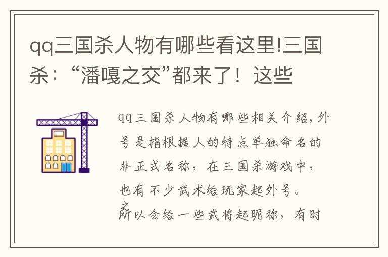 qq三國殺人物有哪些看這里!三國殺：“潘嘎之交”都來了！這些新武將的外號堪稱離譜