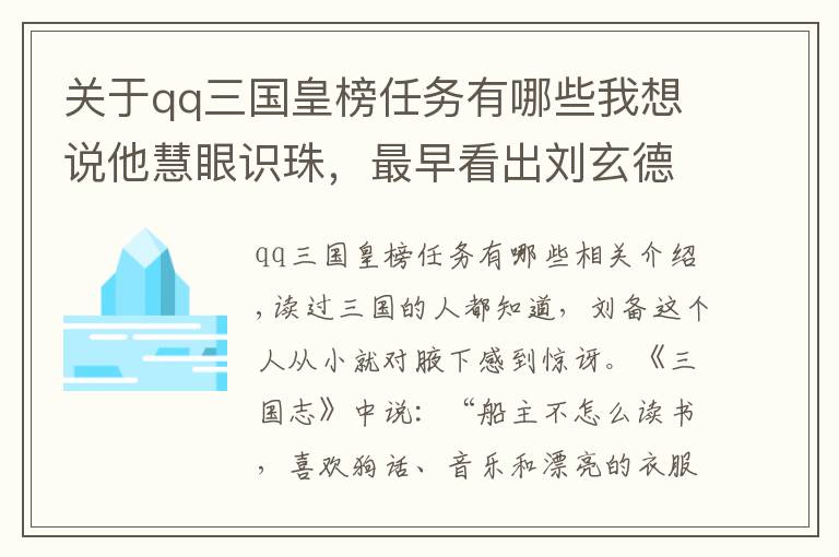 關(guān)于qq三國皇榜任務(wù)有哪些我想說他慧眼識珠，最早看出劉玄德絕非泛泛之輩！