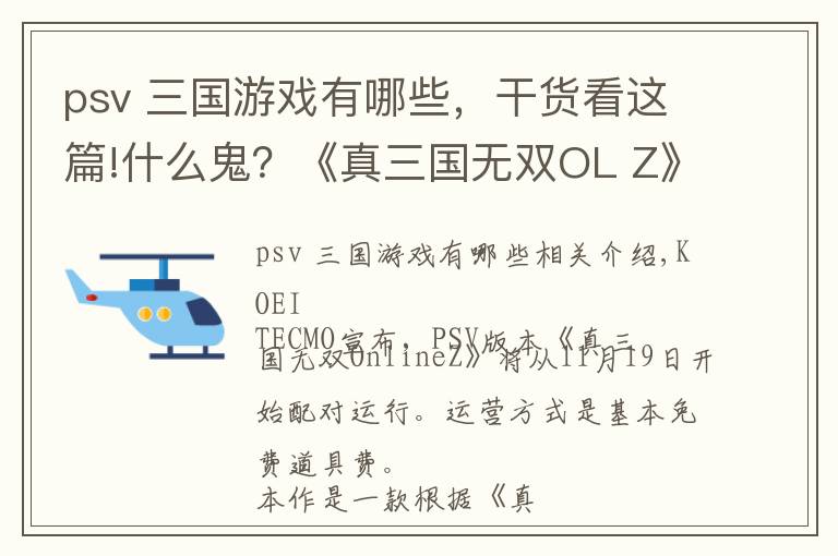 psv 三國游戲有哪些，干貨看這篇!什么鬼？《真三國無雙OL Z》PSV版配信運營時間確定