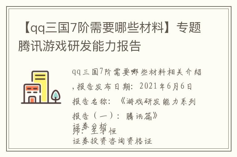 【qq三國(guó)7階需要哪些材料】專題騰訊游戲研發(fā)能力報(bào)告