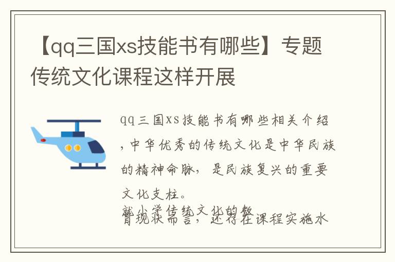 【qq三國xs技能書有哪些】專題傳統(tǒng)文化課程這樣開展