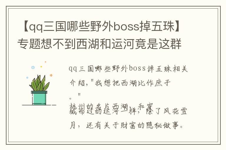 【qq三國哪些野外boss掉五珠】專題想不到西湖和運河竟是這群人的聚寶盆！水下那些小東西，有些已賣到幾十萬