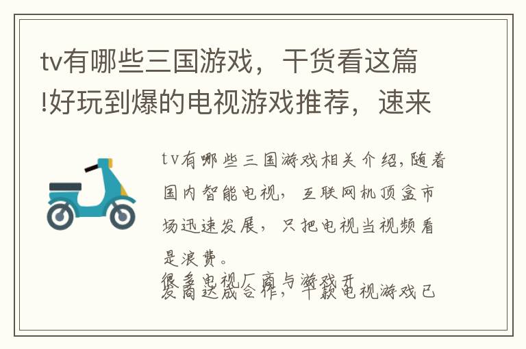 tv有哪些三國游戲，干貨看這篇!好玩到爆的電視游戲推薦，速來體驗(yàn)