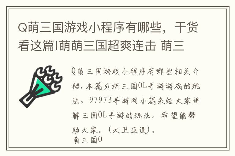 Q萌三國游戲小程序有哪些，干貨看這篇!萌萌三國超爽連擊 萌三國OL手游游戲玩法全解析