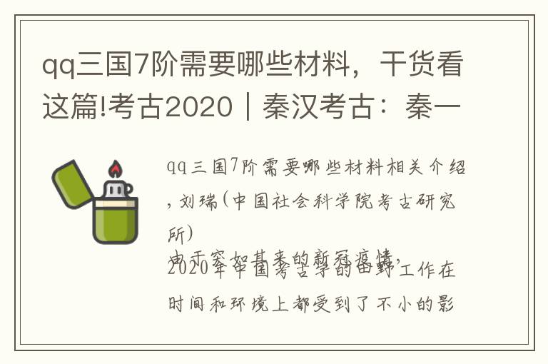 qq三國(guó)7階需要哪些材料，干貨看這篇!考古2020︱秦漢考古：秦一天下從公起，諸方廣進(jìn)有漢書①