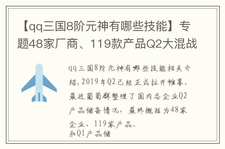 【qq三國(guó)8階元神有哪些技能】專題48家廠商、119款產(chǎn)品Q2大混戰(zhàn)：誰能最先突圍？