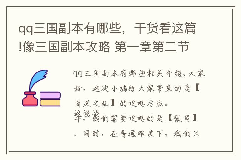 qq三國(guó)副本有哪些，干貨看這篇!像三國(guó)副本攻略 第一章第二節(jié)南皮之亂