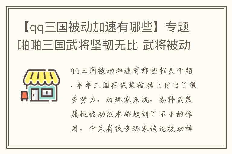 【qq三國被動加速有哪些】專題啪啪三國武將堅韌無比 武將被動技能介紹攻略