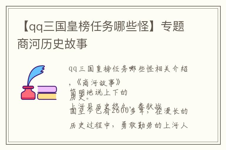 【qq三國皇榜任務(wù)哪些怪】專題商河歷史故事