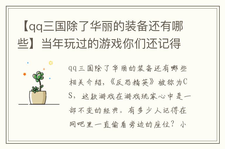 【qq三國除了華麗的裝備還有哪些】當年玩過的游戲你們還記得那個？