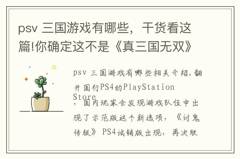 psv 三國游戲有哪些，干貨看這篇!你確定這不是《真三國無雙》？ 國行版PS4《討鬼傳極》游戲體驗