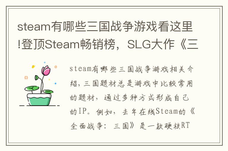 steam有哪些三國(guó)戰(zhàn)爭(zhēng)游戲看這里!登頂Steam暢銷榜，SLG大作《三國(guó)志14》又有什么新招？